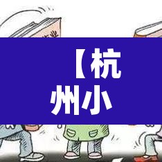 【杭州小区外地车限行,杭州巿区外地车限行】