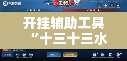 开挂辅助工具“十三十三水全民比鸡喜牌有挂吗	”其实确实有挂