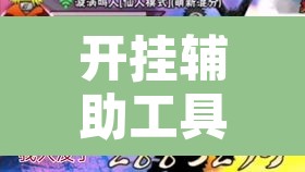 开挂辅助工具“十三十三水全民比鸡喜牌有挂吗”其实确实有挂