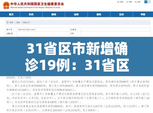 31省区市新增确诊19例：31省区市新增确诊病例10例