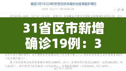 31省区市新增确诊19例：31省区市新增确诊病例10例