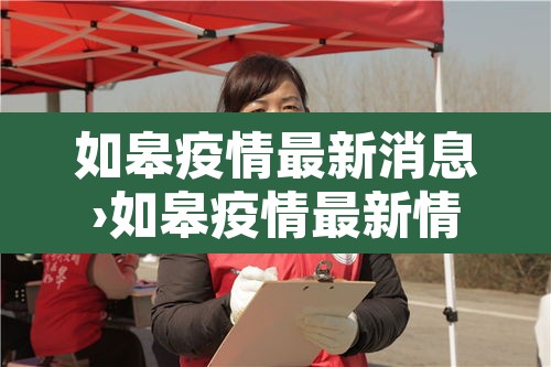 如皋疫情最新消息›如皋疫情最新情况2月22日