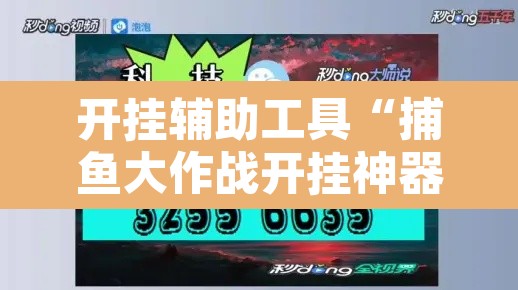 开挂辅助工具“捕鱼大作战开挂神器软件下载	”开挂辅助脚本+详细开挂安装教程