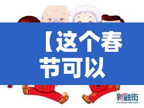 【这个春节可以回家过年吗,春节还能回家吗,多省给出了建议】