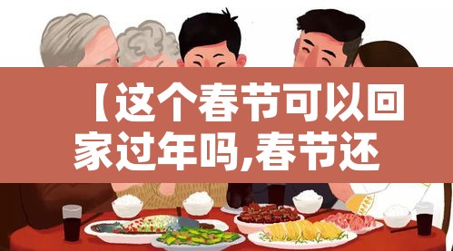 【这个春节可以回家过年吗,春节还能回家吗,多省给出了建议】