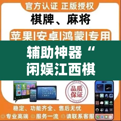 辅助神器“闲娱江西棋牌打盾作弊”(透视)其实确实有挂