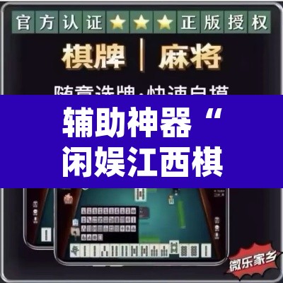 辅助神器“闲娱江西棋牌打盾作弊	”(透视)其实确实有挂