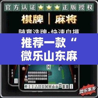 推荐一款“微乐山东麻将免费挂	”其实确实有挂