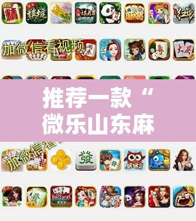 推荐一款“微乐山东麻将免费挂	”其实确实有挂
