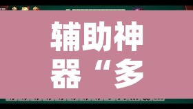 辅助神器“多乐跑胡子透视”开挂辅助脚本+详细开挂安装教程