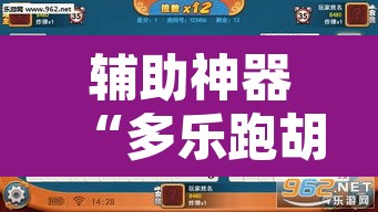 辅助神器“多乐跑胡子透视”开挂辅助脚本+详细开挂安装教程