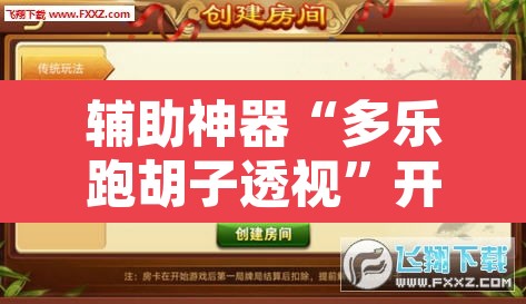 辅助神器“多乐跑胡子透视”开挂辅助脚本+详细开挂安装教程