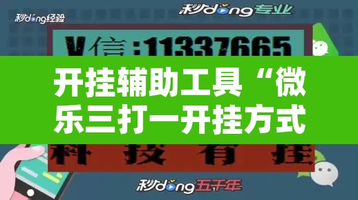 开挂辅助工具“微乐三打一开挂方式”其实确实有挂