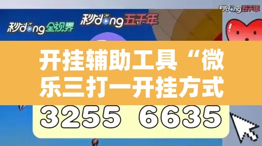 开挂辅助工具“微乐三打一开挂方式”其实确实有挂