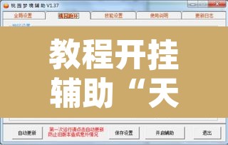 教程开挂辅助“天雅海雀真的有挂吗”开挂辅助脚本+详细开挂安装教程