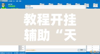 教程开挂辅助“天雅海雀真的有挂吗”开挂辅助脚本+详细开挂安装教程