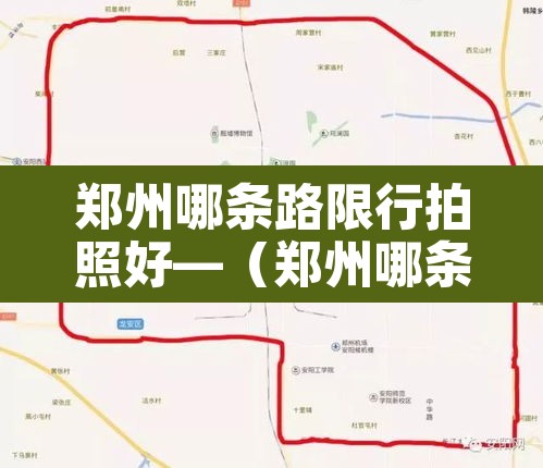 郑州哪条路限行拍照好—（郑州哪条路拍限号）
