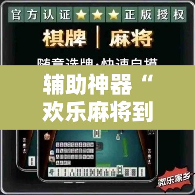 辅助神器“欢乐麻将到底有没有挂”(透视)其实确实有挂