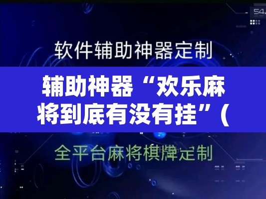 辅助神器“欢乐麻将到底有没有挂	”(透视)其实确实有挂