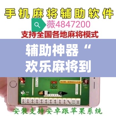 辅助神器“欢乐麻将到底有没有挂”(透视)其实确实有挂