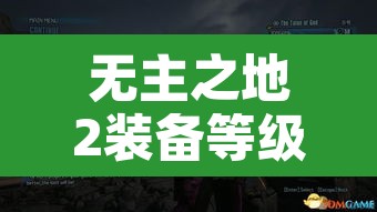 无主之地2装备等级：无主之地2装备等级怎么看