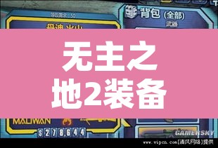 无主之地2装备等级：无主之地2装备等级怎么看