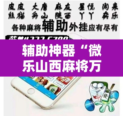 辅助神器“微乐山西麻将万能开挂器免费”其实确实有挂