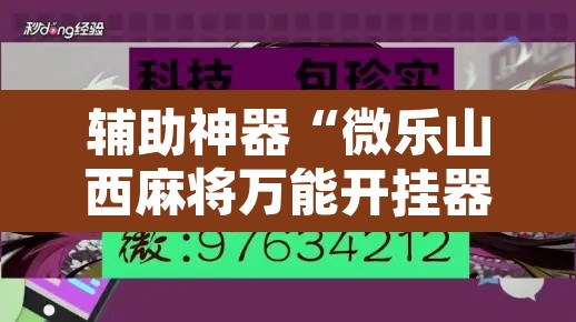 辅助神器“微乐山西麻将万能开挂器免费”其实确实有挂