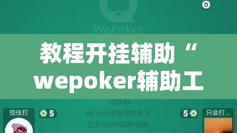 教程开挂辅助“wepoker辅助工具	”(透视挂)辅助透视教程