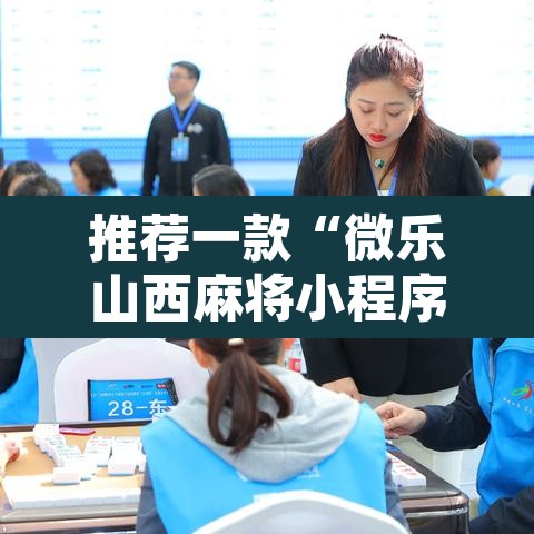 推荐一款“微乐山西麻将小程序怎样免费开挂”其实确实有挂