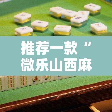 推荐一款“微乐山西麻将小程序怎样免费开挂”其实确实有挂