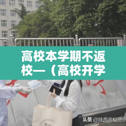高校本学期不返校—（高校开学不返校）