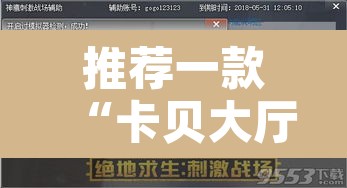 推荐一款“卡贝大厅挂透视下载”开挂辅助脚本+详细开挂安装教程