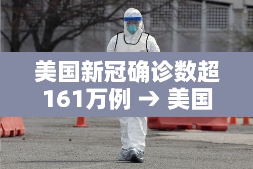 美国新冠确诊数超161万例 → 美国新冠确诊超318万例
