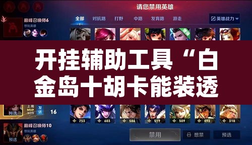 开挂辅助工具“白金岛十胡卡能装透视挂吗”其实确实有挂