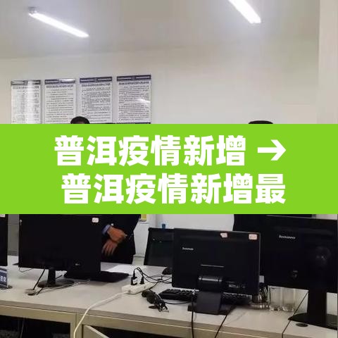普洱疫情新增 → 普洱疫情新增最新消息