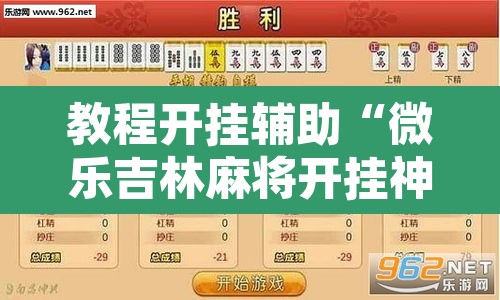 教程开挂辅助“微乐吉林麻将开挂神器下载	”附辅助神器开挂脚本详细步骤