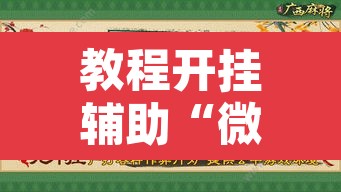教程开挂辅助“微乐吉林麻将开挂神器下载”附辅助神器开挂脚本详细步骤