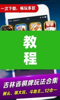 教程开挂辅助“微乐吉林麻将开挂神器下载	”附辅助神器开挂脚本详细步骤