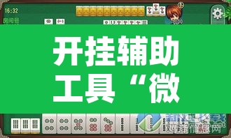 开挂辅助工具“微乐河北麻将万能开挂器免费通用版	”开挂辅助脚本+详细开挂安装教程