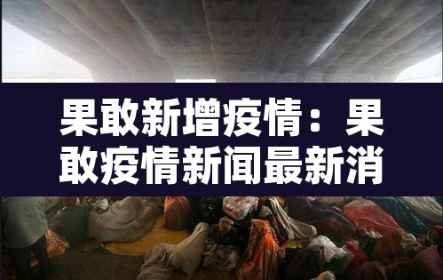 果敢新增疫情：果敢疫情新闻最新消息6月3日