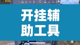 开挂辅助工具“陕麻圈究竟可以开挂吗	”其实确实有挂