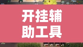 开挂辅助工具“陕麻圈究竟可以开挂吗	”其实确实有挂