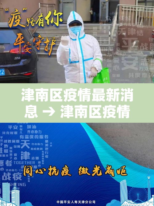 津南区疫情最新消息 → 津南区疫情防控 津南区疫情最新消息 → 津南区疫情防控