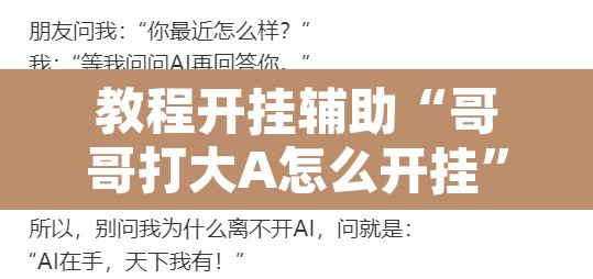 教程开挂辅助“哥哥打大A怎么开挂	”其实确实有挂
