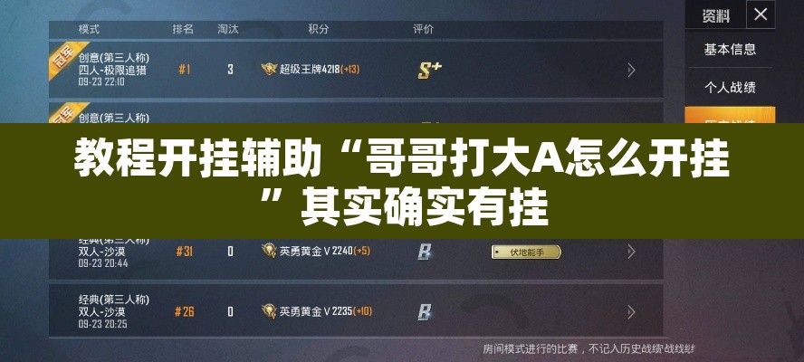 教程开挂辅助“哥哥打大A怎么开挂”其实确实有挂
