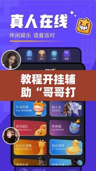 教程开挂辅助“哥哥打大A怎么开挂”其实确实有挂