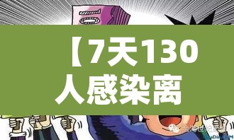 【7天130人感染离开河南的人去哪了·河南出国感染新冠】 【7天130人感染离开河南的人去哪了·河南出国感染新冠】