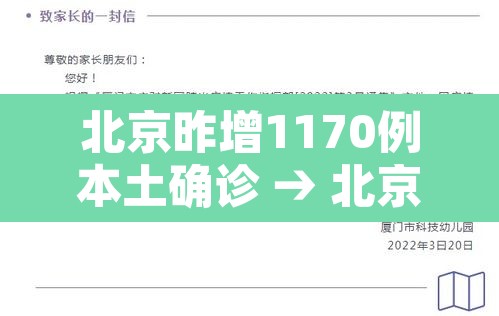 北京昨增1170例本土确诊 → 北京昨日新增61例本土确诊