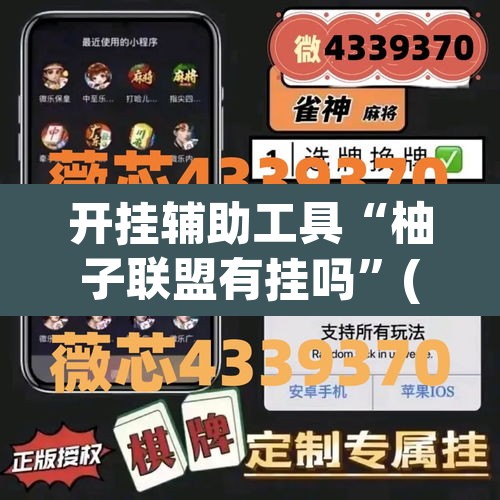 开挂辅助工具“柚子联盟有挂吗	”(透视挂)辅助透视教程